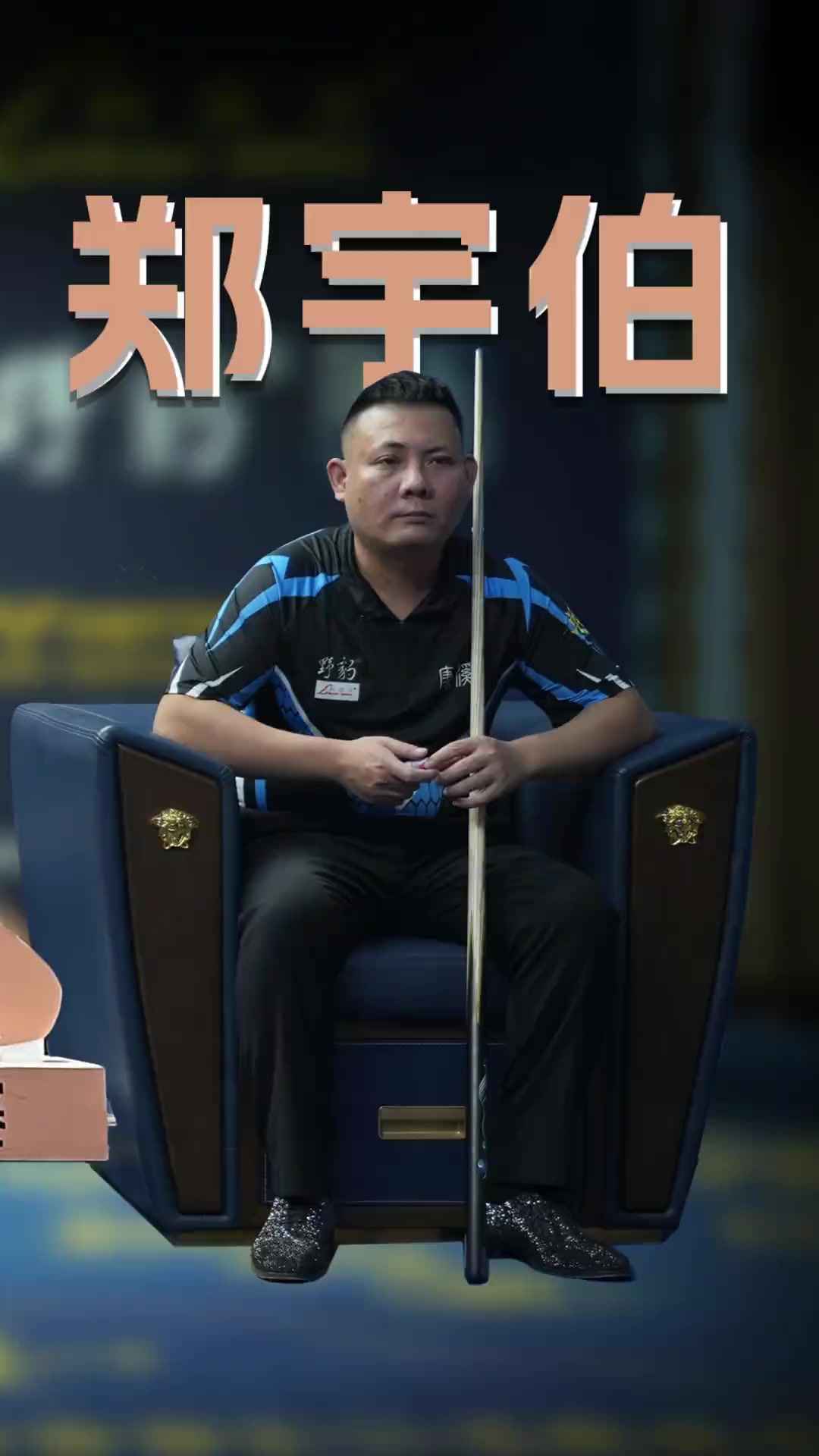 他的表现备 他的表现备